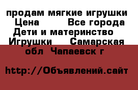 продам мягкие игрушки › Цена ­ 20 - Все города Дети и материнство » Игрушки   . Самарская обл.,Чапаевск г.